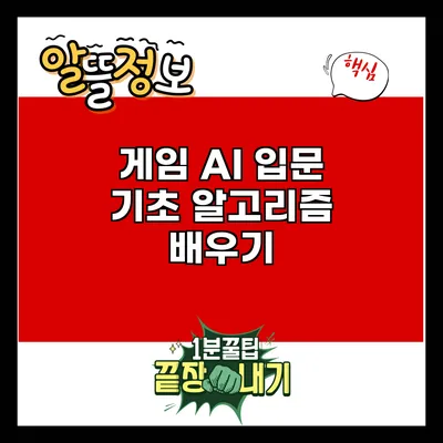 게임 AI 입문: 기초 알고리즘 배우기