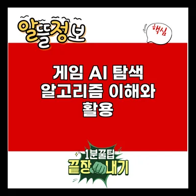 게임 AI 탐색 알고리즘: 이해와 활용