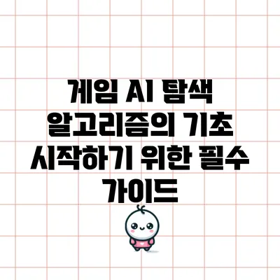게임 AI 탐색 알고리즘의 기초: 시작하기 위한 필수 가이드