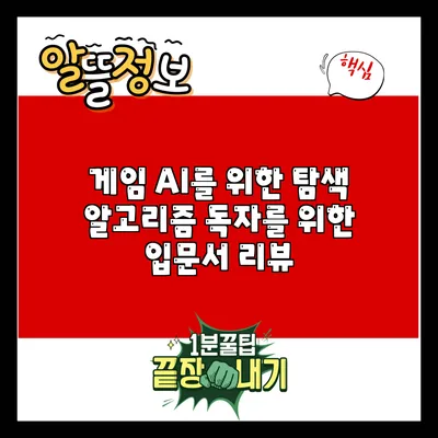 게임 AI를 위한 탐색 알고리즘: 독자를 위한 입문서 리뷰