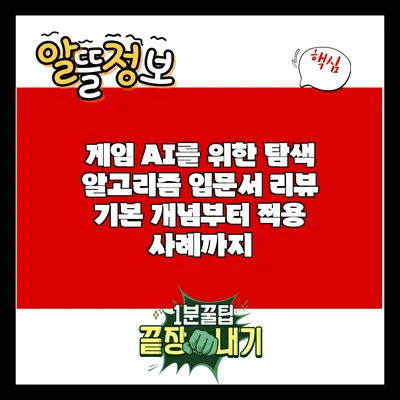 게임 AI를 위한 탐색 알고리즘 입문서 리뷰: 기본 개념부터 적용 사례까지