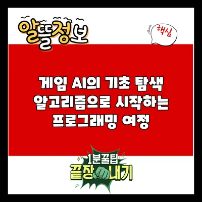 게임 AI의 기초: 탐색 알고리즘으로 시작하는 프로그래밍 여정