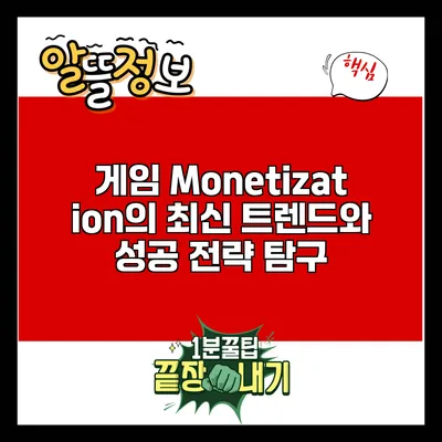 게임 Monetization의 최신 트렌드와 성공 전략 탐구