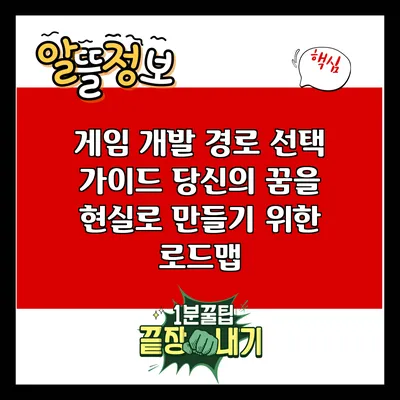 게임 개발 경로 선택 가이드: 당신의 꿈을 현실로 만들기 위한 로드맵