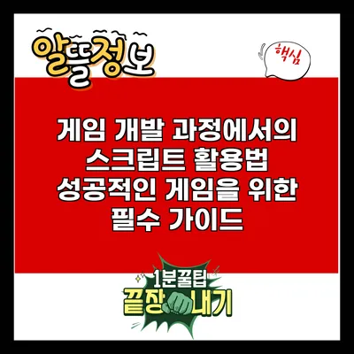 게임 개발 과정에서의 스크립트 활용법: 성공적인 게임을 위한 필수 가이드
