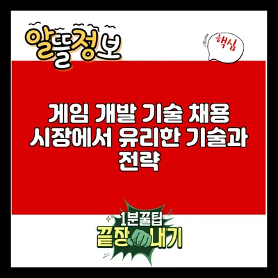 게임 개발 기술: 채용 시장에서 유리한 기술과 전략