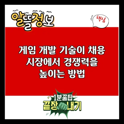 게임 개발 기술이 채용 시장에서 경쟁력을 높이는 방법