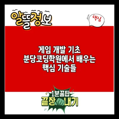 게임 개발 기초: 분당코딩학원에서 배우는 핵심 기술들
