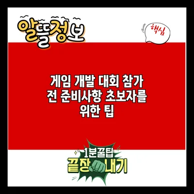 게임 개발 대회 참가 전 준비사항: 초보자를 위한 팁