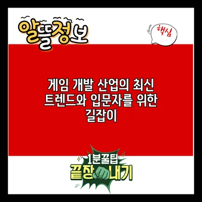 게임 개발 산업의 최신 트렌드와 입문자를 위한 길잡이