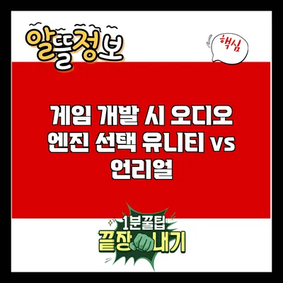 게임 개발 시 오디오 엔진 선택: 유니티 vs 언리얼