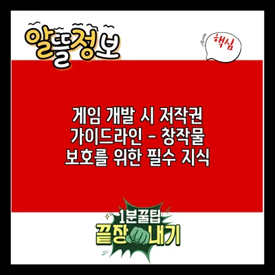 게임 개발 시 저작권 가이드라인 - 창작물 보호를 위한 필수 지식