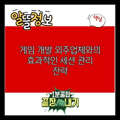 게임 개발 외주업체와의 효과적인 세션 관리 전략