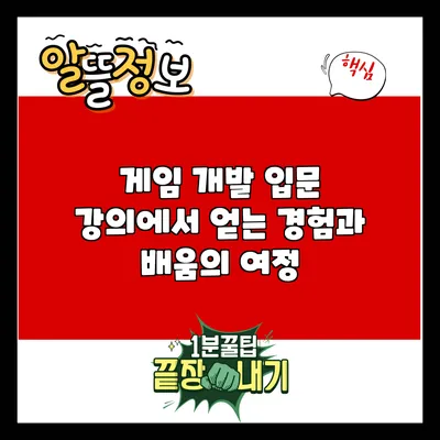 게임 개발 입문 강의에서 얻는 경험과 배움의 여정