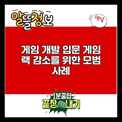 게임 개발 입문: 게임 랙 감소를 위한 모범 사례