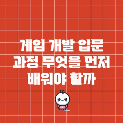 게임 개발 입문 과정: 무엇을 먼저 배워야 할까?