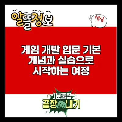 게임 개발 입문: 기본 개념과 실습으로 시작하는 여정