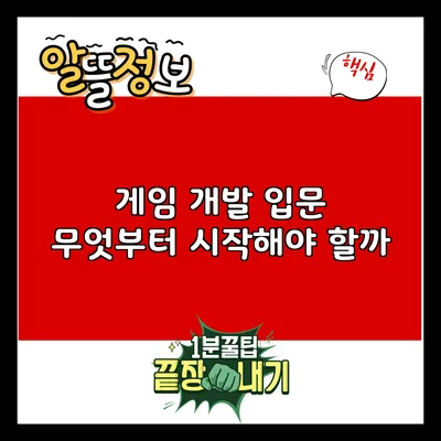 게임 개발 입문: 무엇부터 시작해야 할까?