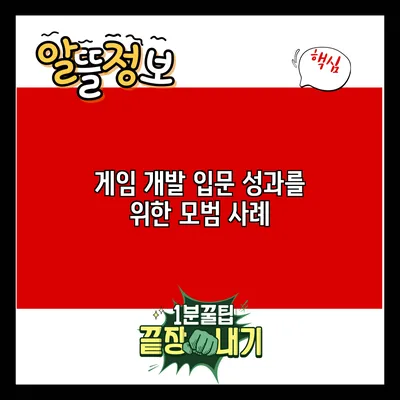 게임 개발 입문: 성과를 위한 모범 사례
