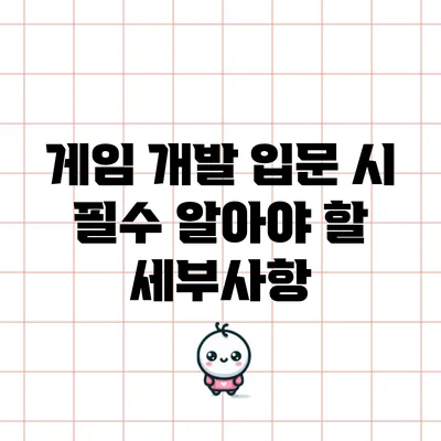 게임 개발 입문 시 필수 알아야 할 세부사항