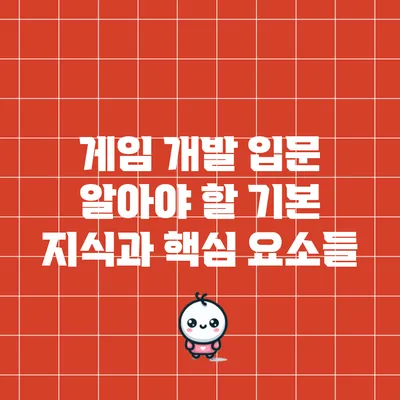 게임 개발 입문: 알아야 할 기본 지식과 핵심 요소들