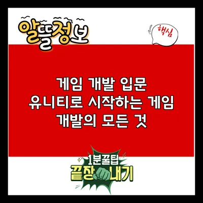 게임 개발 입문: 유니티로 시작하는 게임 개발의 모든 것