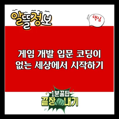 게임 개발 입문: 코딩이 없는 세상에서 시작하기