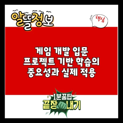 게임 개발 입문: 프로젝트 기반 학습의 중요성과 실제 적용