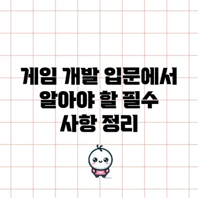 게임 개발 입문에서 알아야 할 필수 사항 정리