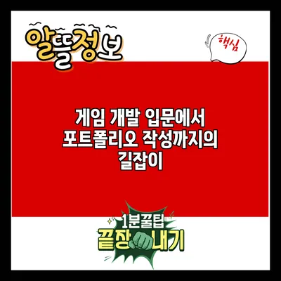 게임 개발 입문에서 포트폴리오 작성까지의 길잡이