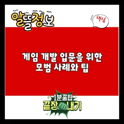 게임 개발 입문을 위한 모범 사례와 팁