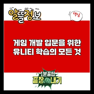 게임 개발 입문을 위한 유니티 학습의 모든 것