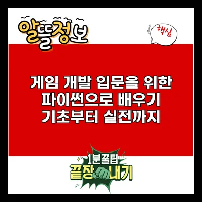 게임 개발 입문을 위한 파이썬으로 배우기: 기초부터 실전까지