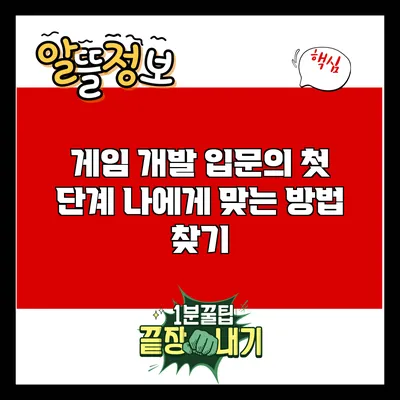 게임 개발 입문의 첫 단계: 나에게 맞는 방법 찾기