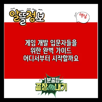 게임 개발 입문자들을 위한 완벽 가이드: 어디서부터 시작할까요?