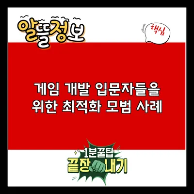 게임 개발 입문자들을 위한 최적화 모범 사례