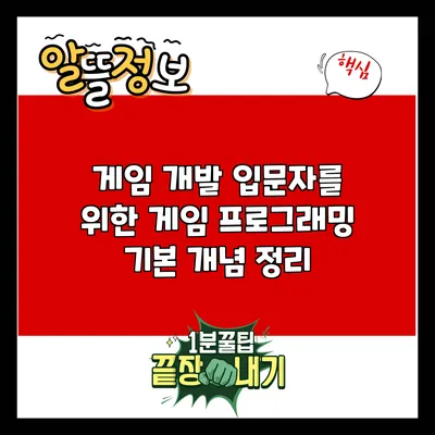 게임 개발 입문자를 위한 게임 프로그래밍 기본 개념 정리