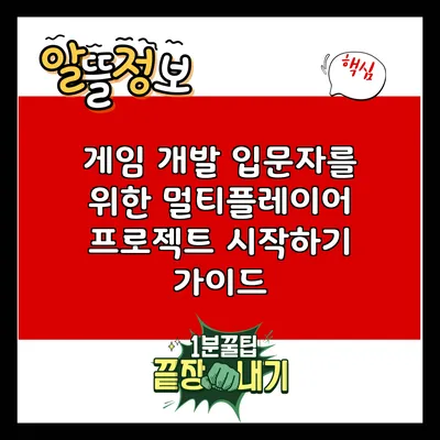 게임 개발 입문자를 위한 멀티플레이어 프로젝트 시작하기 가이드