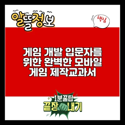 게임 개발 입문자를 위한 완벽한 모바일 게임 제작교과서