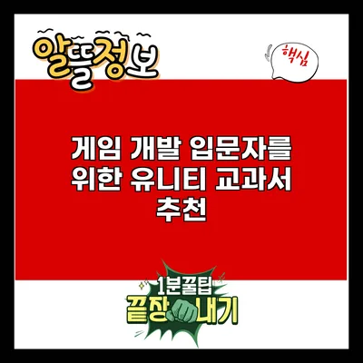 게임 개발 입문자를 위한 유니티 교과서 추천