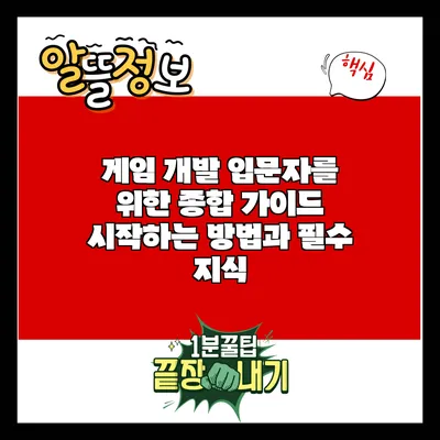 게임 개발 입문자를 위한 종합 가이드: 시작하는 방법과 필수 지식