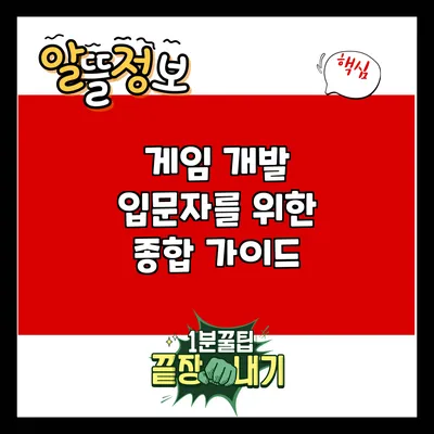 게임 개발 입문자를 위한 종합 가이드