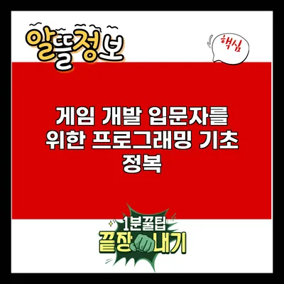 게임 개발 입문자를 위한 프로그래밍 기초 정복