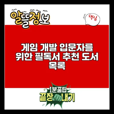 게임 개발 입문자를 위한 필독서: 추천 도서 목록