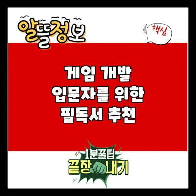 게임 개발 입문자를 위한 필독서 추천
