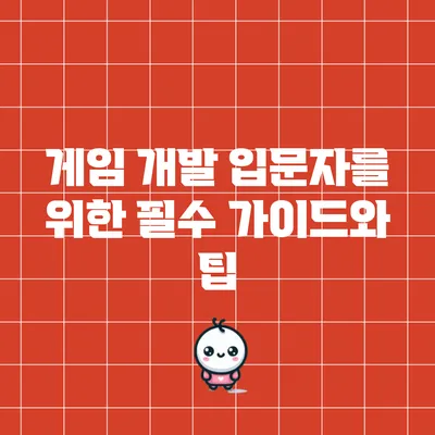 게임 개발 입문자를 위한 필수 가이드와 팁