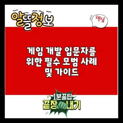 게임 개발 입문자를 위한 필수 모범 사례 및 가이드