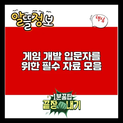 게임 개발 입문자를 위한 필수 자료 모음