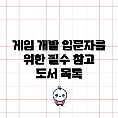 게임 개발 입문자를 위한 필수 참고 도서 목록