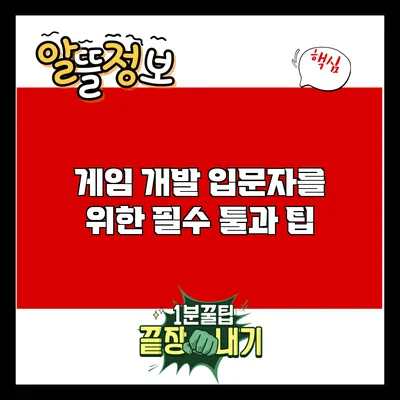 게임 개발 입문자를 위한 필수 툴과 팁